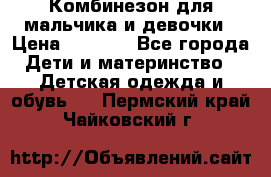 Комбинезон для мальчика и девочки › Цена ­ 1 000 - Все города Дети и материнство » Детская одежда и обувь   . Пермский край,Чайковский г.